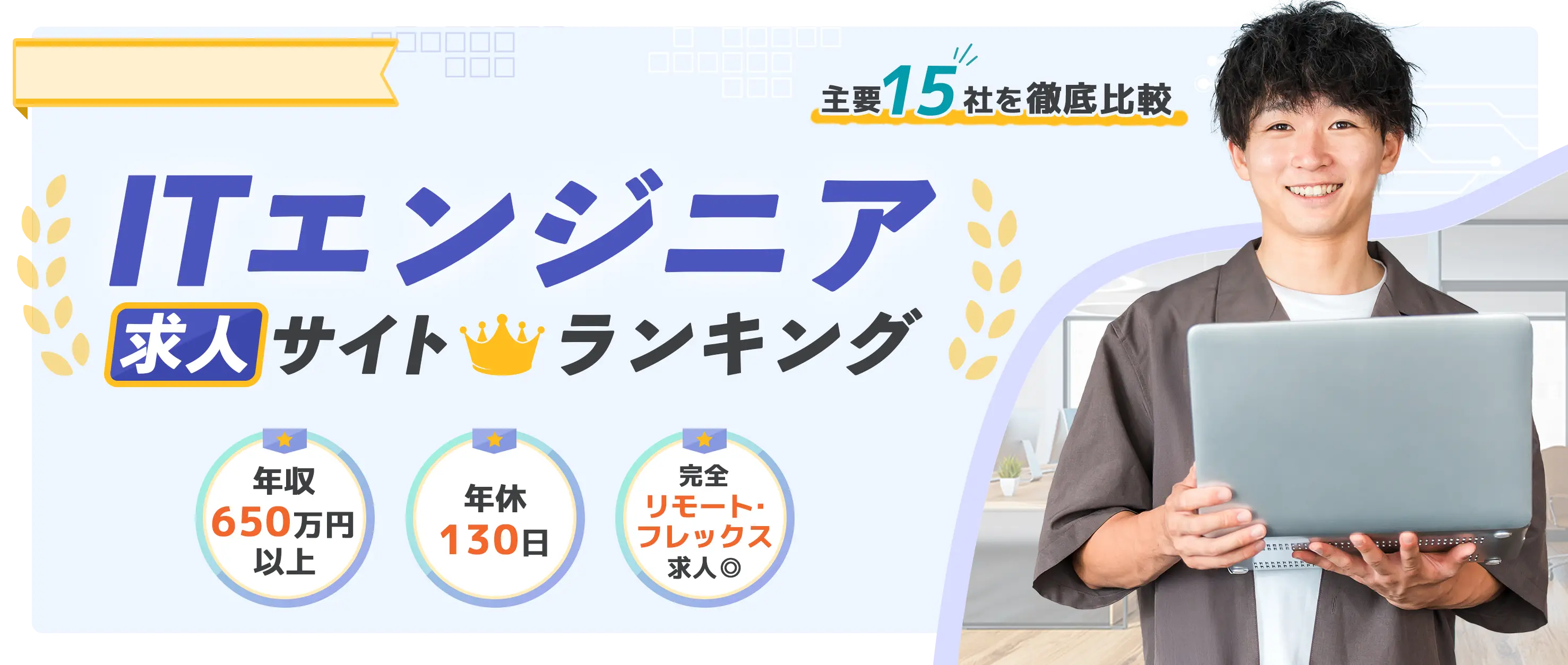 主要15社を徹底比較 ITエンジニア求人サイトランキング 年収650万円以上 年休130日 完全リモート・フレックス制度 未経験OK 平均30日間で転職可能